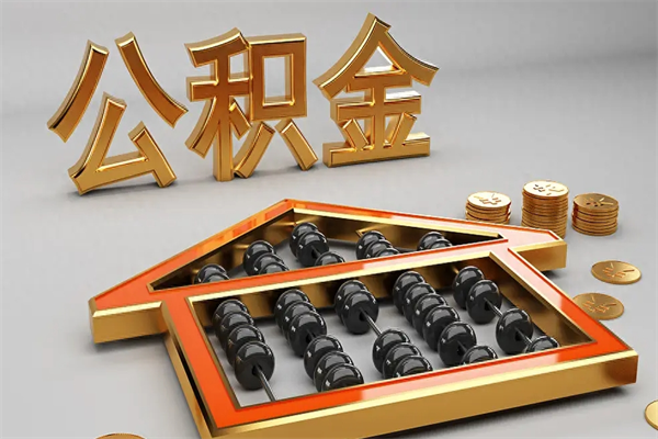 莱阳换工作公积金断交有什么影响（换工作公积金断交可以补交吗）
