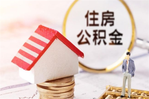 莱阳公积金黄牛怎么找（住房公积金黄牛）