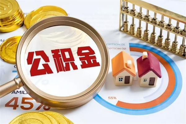 莱阳公积金可以直接取现金吗（公积金可以直接提取出来嘛）