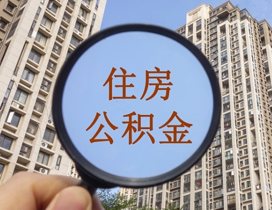 莱阳提取公积金影响单位正常交吗（提取公积金影响住房贷款吗）
