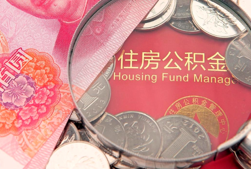 莱阳住房公积金多少钱能取出来（住房公积金多少钱可以提出来）